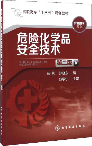 危险化学品安全技术(张荣)(第二版)