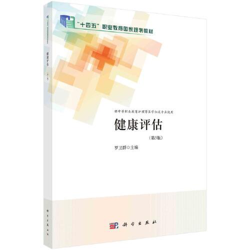 健康評(píng)估（第5版）