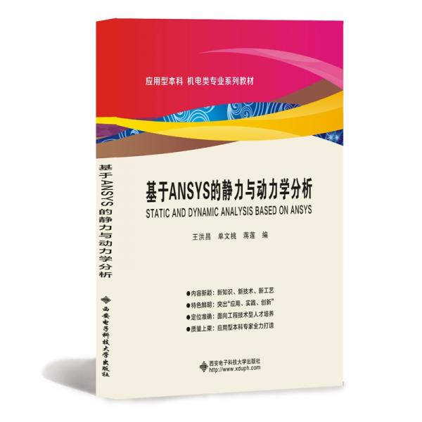 基于ANSYS的靜力與動(dòng)力學(xué)分析