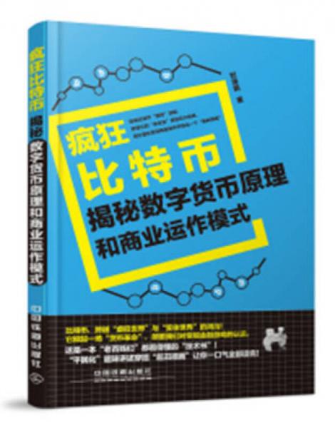 疯狂比特币：揭秘数字货币原理和商业运作模式