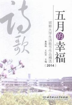 全新正版圖書 五月的幸福:邯鄲大學(xué)生詩(shī)歌節(jié)作品:14董海林北京理工大學(xué)出版社9787564040031 黎明書店