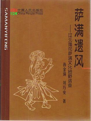 薩滿遺風(fēng)：遼北蓮花薩滿文化田野調(diào)查