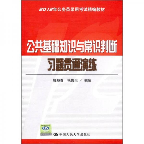 2012年公务员录用考试精编教材：公共基础知识与常识判断习题贯通演练