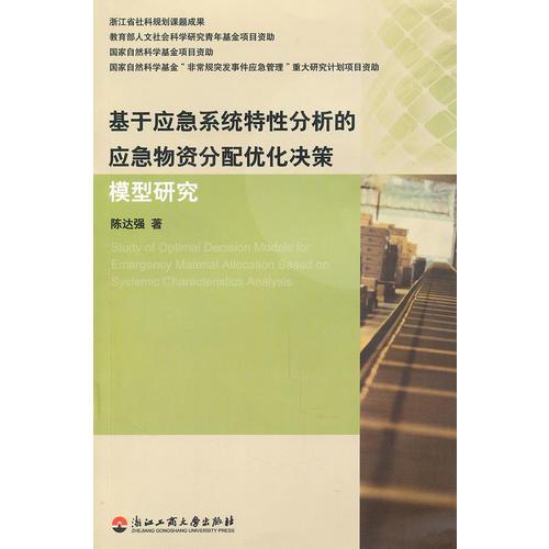 基于應(yīng)急系統(tǒng)特性分析的應(yīng)急物資分配優(yōu)化決策