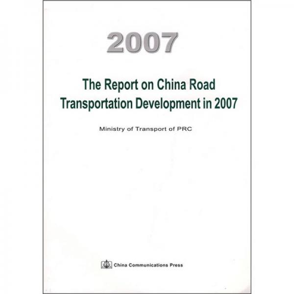 2007中國道路運(yùn)輸發(fā)展報告（英文版）