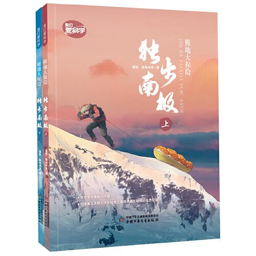 極地大探險(xiǎn)：獨(dú)步南極（平裝）