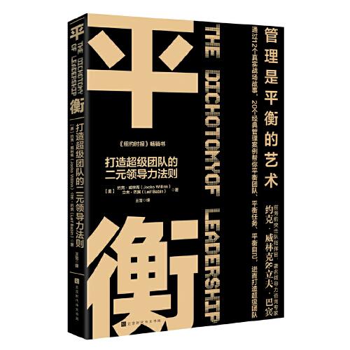 平衡：打造超級團(tuán)隊的二元領(lǐng)導(dǎo)力法則