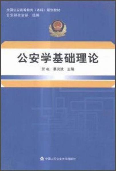 公安學(xué)基礎(chǔ)理論