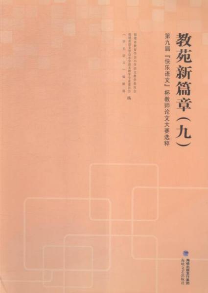 教苑新篇章:第九屆“快樂語文”杯教師論文大賽選粹:九