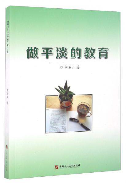 做平淡的教育