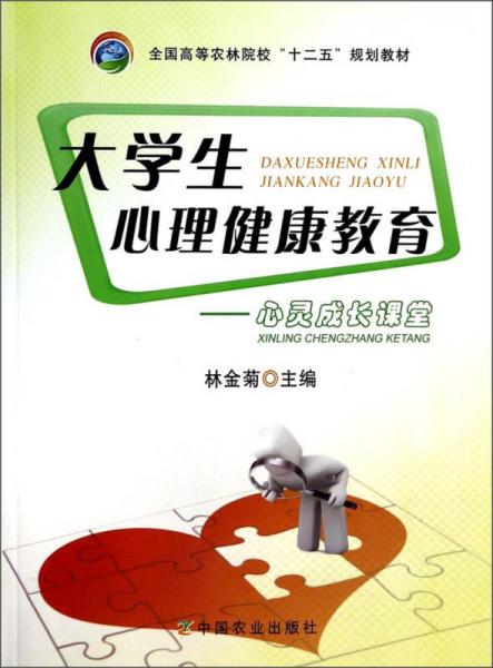 大學生心理健康教育：心靈成長課堂/全國高等農(nóng)林院校“十二五”規(guī)劃教材