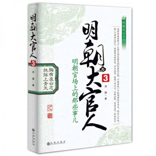 明朝大官人3
