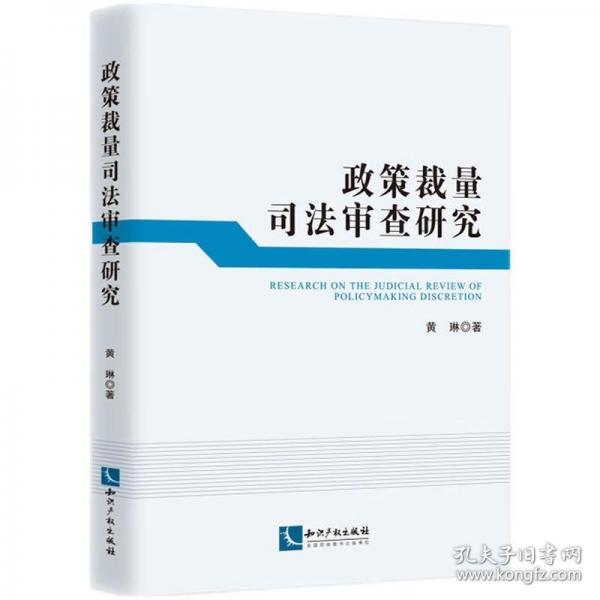 政策裁量司法審查研究