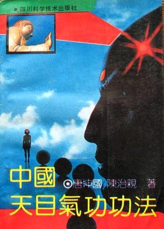 中國天目氣功功法：第一部 神通功法