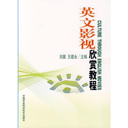 英文影視欣賞教程（英文）