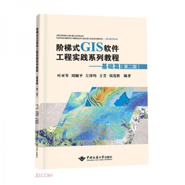 階梯式GIS軟件工程實(shí)踐系列教程——基礎(chǔ)篇（第二版）