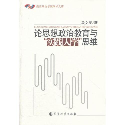論思想政治教育與實踐人學思維