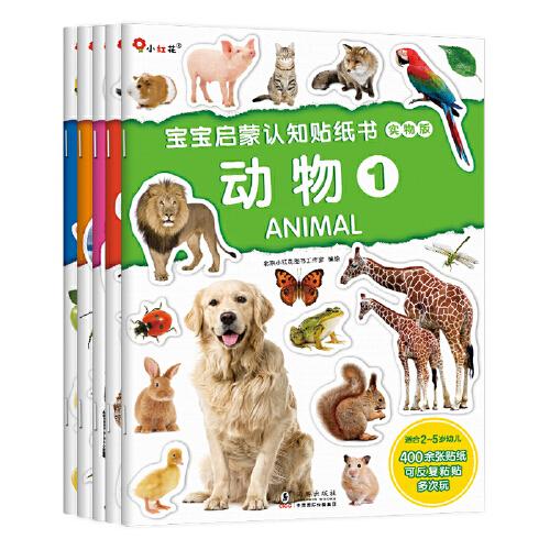 寶寶啟蒙認(rèn)知貼紙書(shū)（5本）