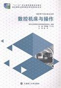 數(shù)控機(jī)床與操作