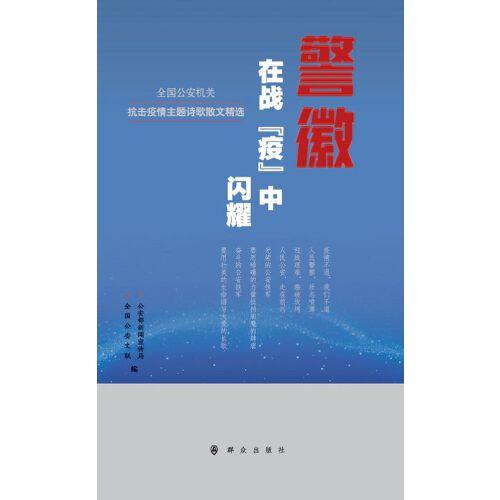 警徽在战“疫”中闪耀——全国公安机关抗击疫情主题诗歌散文精选