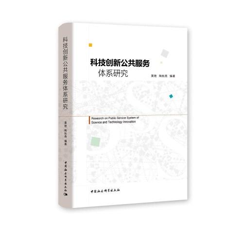 科技創(chuàng)新公共服務(wù)體系研究