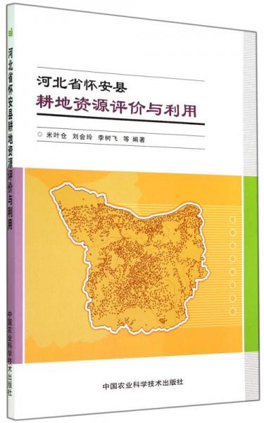 河北省懷安縣耕地資源評(píng)價(jià)與利用