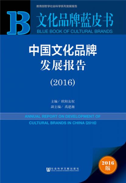 中国文化品牌发展报告（2016）