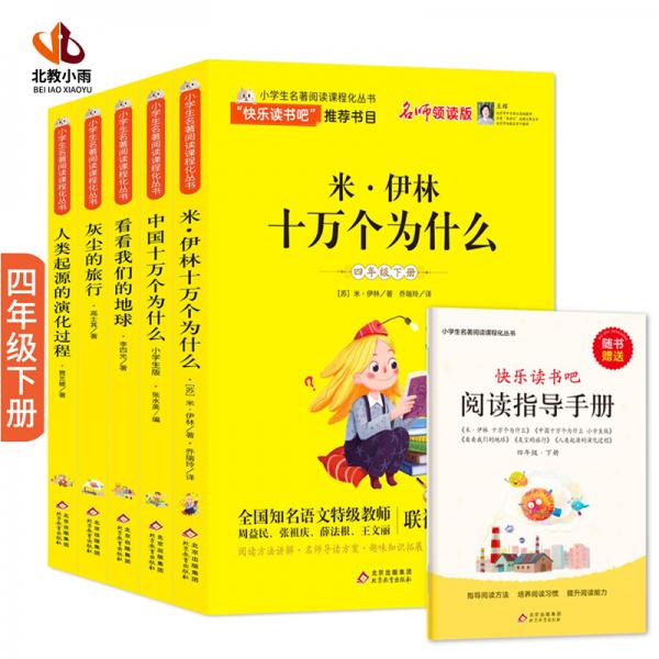 快乐读书吧四年级下册（全5册）米伊林十万个为什么+看看我们的地球+灰尘的旅行+人类起源的演化过程