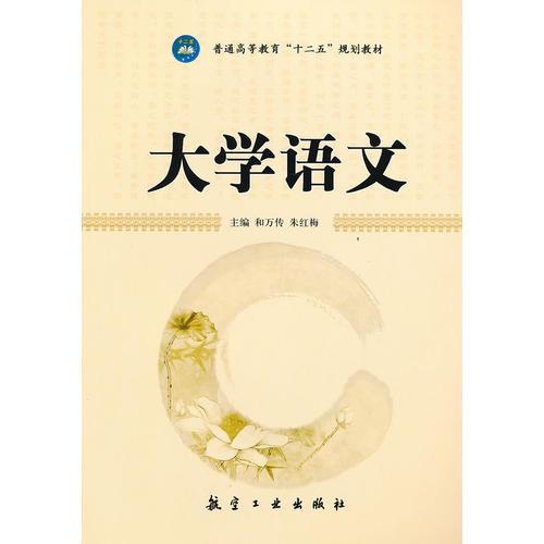 大學(xué)語(yǔ)文
