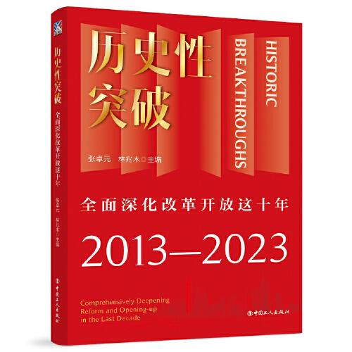 歷史性突破——全面深化改革開放這十年