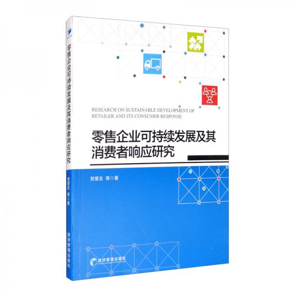零售企業(yè)可持續(xù)發(fā)展及其消費者響應(yīng)研究