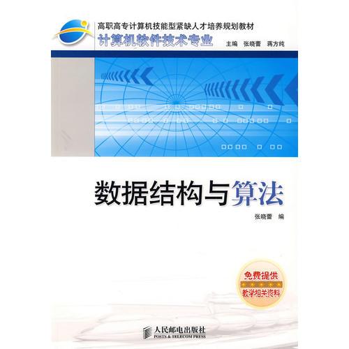 数据结构与算法——高职高专计算机技能型紧缺人才培养规划教材