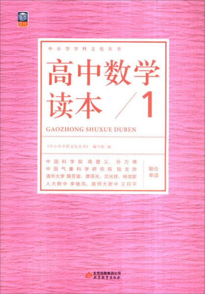 中小学学科文化丛书：高中数学读本1