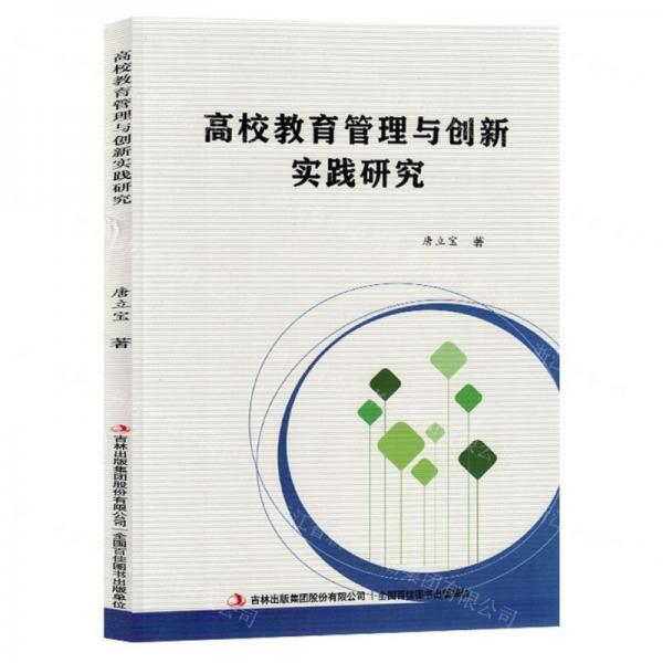 全新正版圖書 高校教育管理與創(chuàng)新實(shí)踐研究唐立寶吉林出版集團(tuán)股份有限公司9787573132888