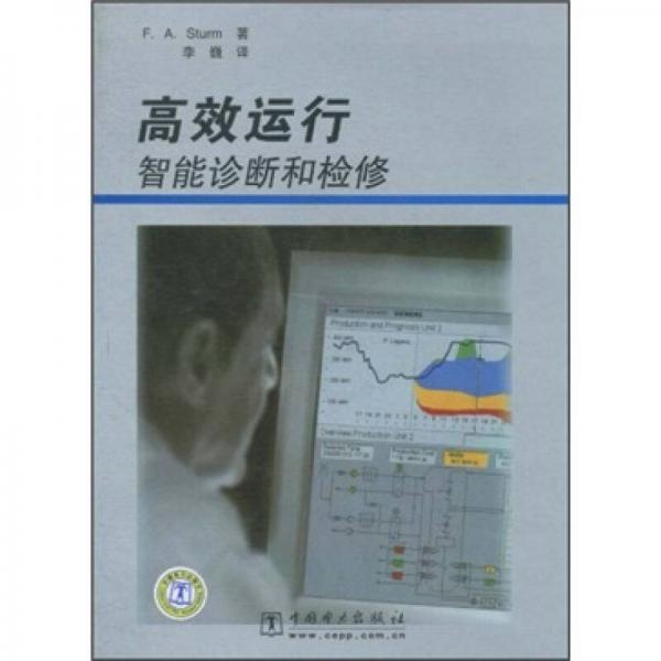 高效运行：智能诊断和检修