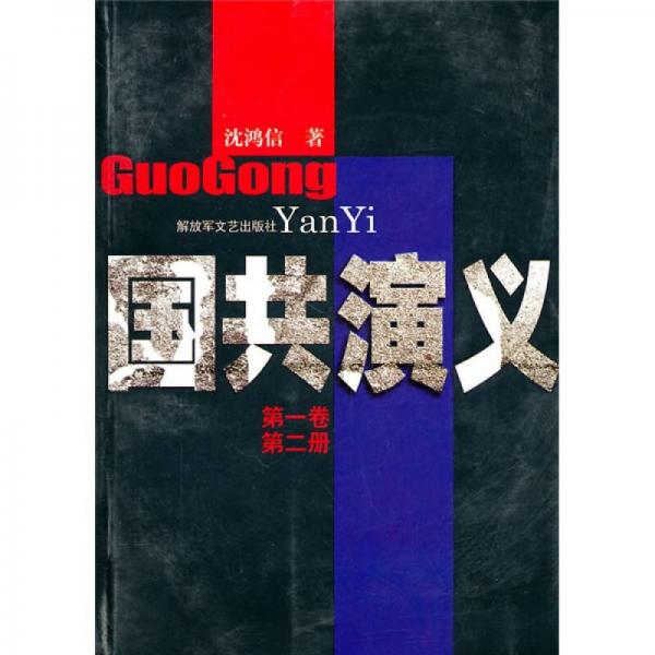 國共演義（第1卷·第2冊）