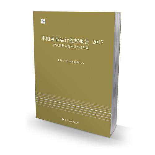 中国贸易运行监控报告2017--政策创新促进外贸回稳向好