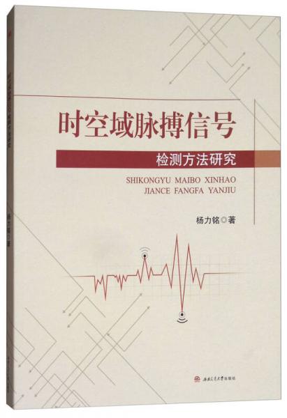 時(shí)空域脈搏信號(hào)檢測方法研究