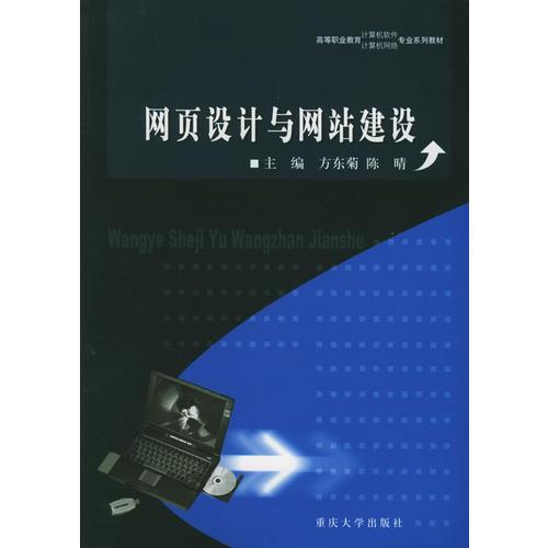 网页设计与网站建设——高等职业教育计算机网络、计算机软件专业系列教材