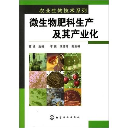 微生物肥料生產(chǎn)及其產(chǎn)業(yè)化