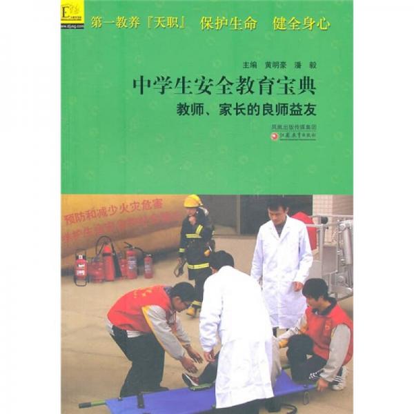中學(xué)生安全教育寶典：教師、家長的良師益友