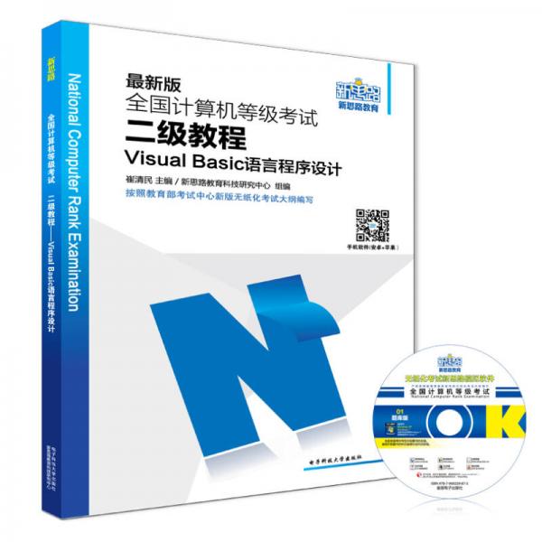 新思路2017版全國計算機等級考試二級教程：Visual Basic語言程序設(shè)計