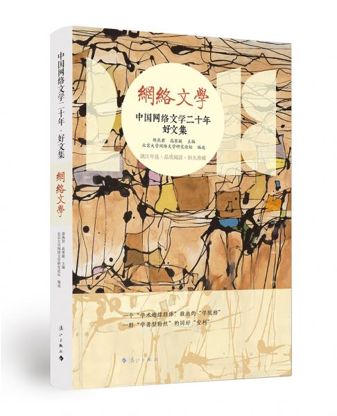 中国网络文学二十年·好文集