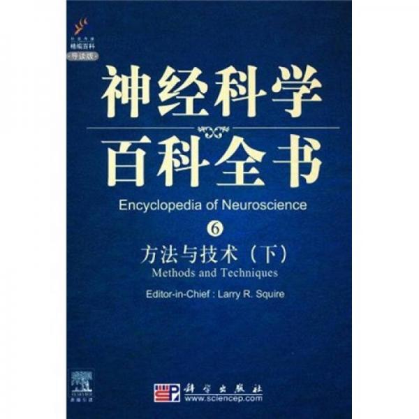 神经科学百科全书6：方法与技术（下）（影印版）（导读