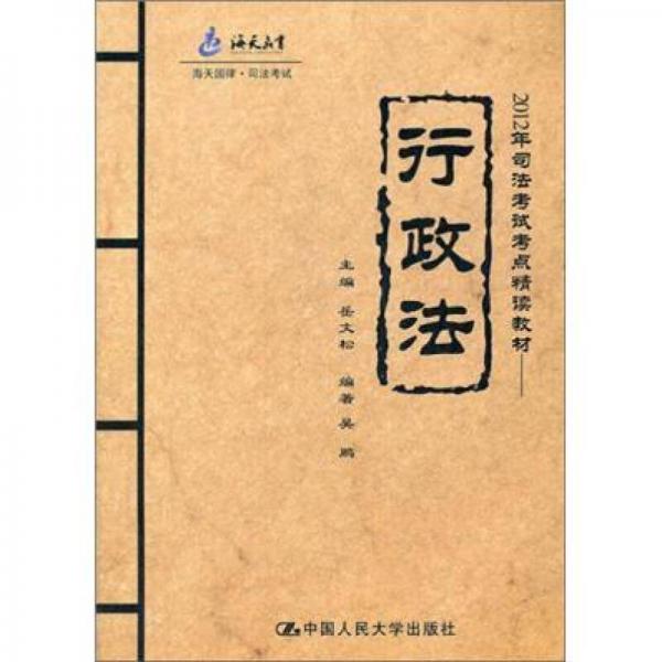 海天教育·2012年司法考试考点精读教材：行政法（海天国律·司法考试）