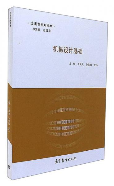 機械設(shè)計基礎(chǔ)/應(yīng)用型系列教材