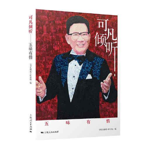 可凡傾聽--五味有情
