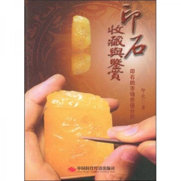 印石收藏與鑒賞