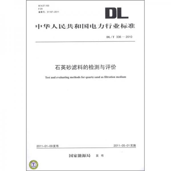 中国华人民共和国电力行业标准（DL/T 336－2010）：石英砂滤料的检测与评价