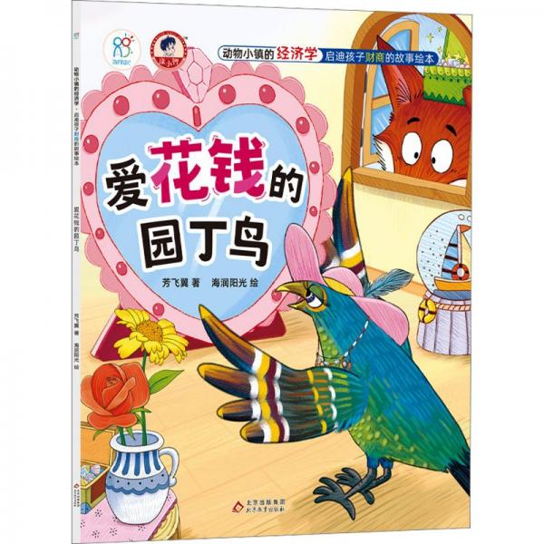愛花錢的園丁鳥